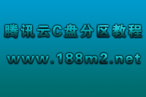 腾讯云轻量服务器只有一个C盘再分出一个D区视频教程