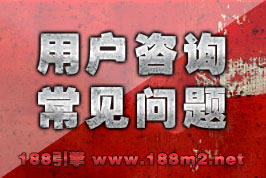 用户常见咨询问题解答集锦