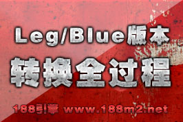 188引擎—LEG、老BLUE引擎的版本转换至188引擎过程及注意事项