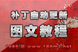 188引擎–登录器自动更新补丁图文教程