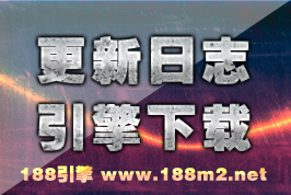 188引擎更新日志和程序下载地址