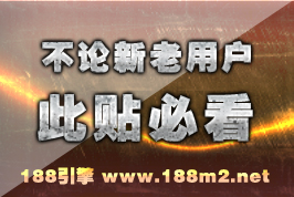 使用188引擎的几个注意事项说明-新老用户都要看